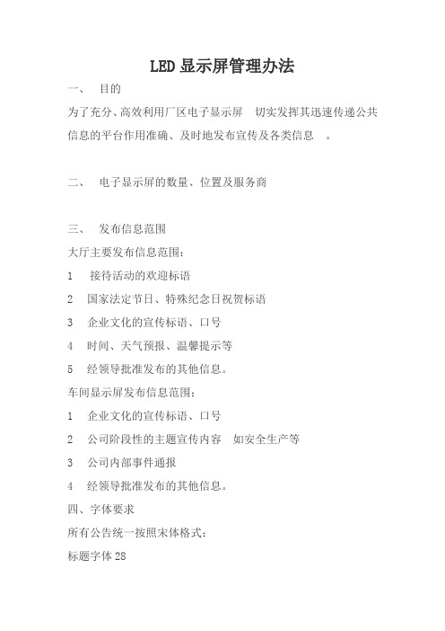 LED显示屏管理规定要点