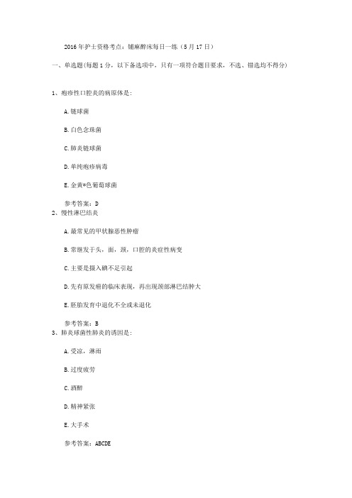 2016年护士资格考点：铺麻醉床每日一练(5月17日)