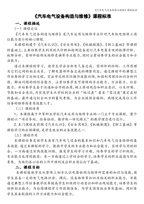 《汽车电气设备构造与维修》课程标准