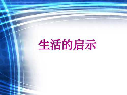 生活的启示[1]PPT精品文档17页
