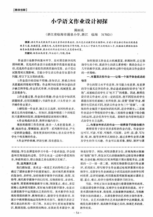小学语文作业设计初探