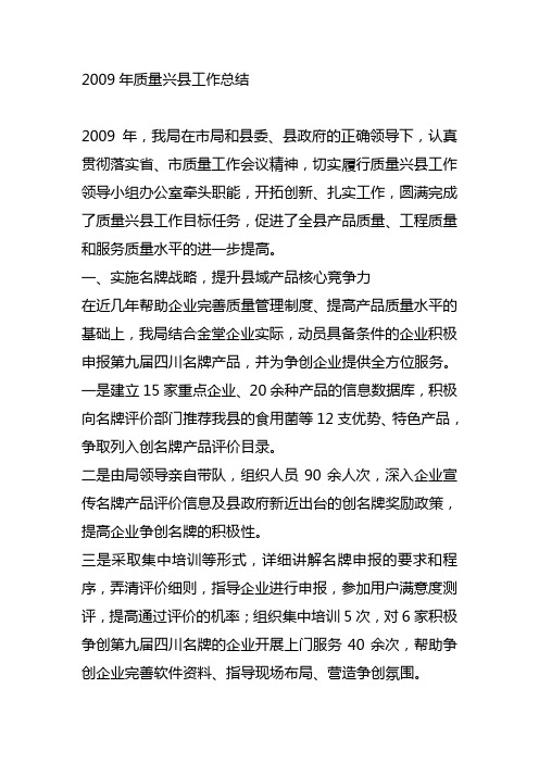 2009年质量兴县工作总结范文