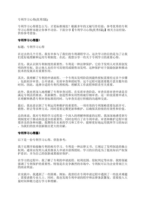 专利学习心得(优秀5篇)