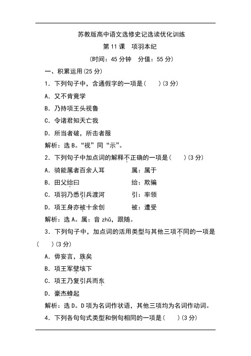 苏教版高中语文选修史记选读优化训练：第11课 项羽本纪 Word版含解析