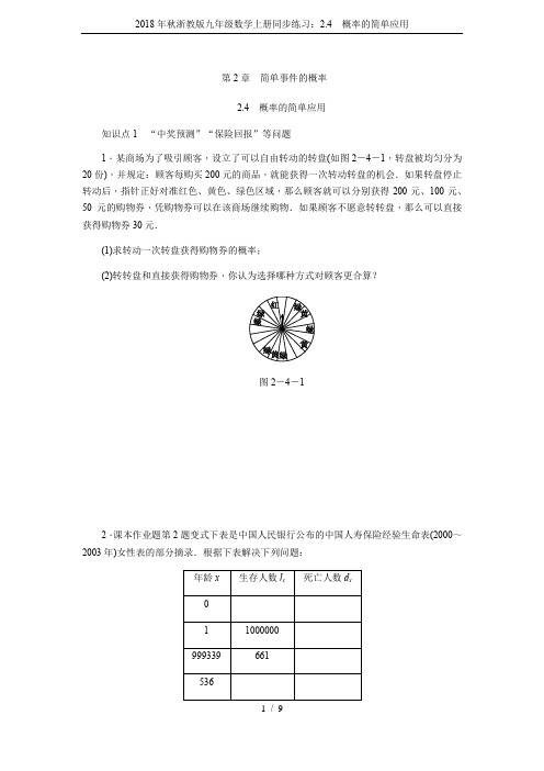 2018年秋浙教版九年级数学上册同步练习：2.4 概率的简单应用