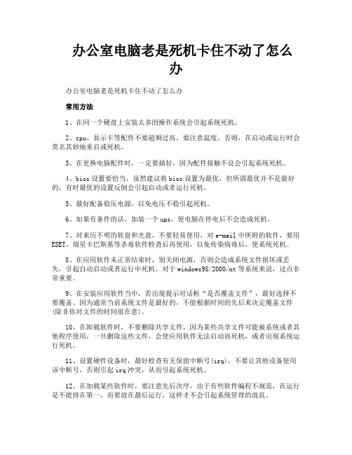 办公室电脑老是死机卡住不动了怎么办