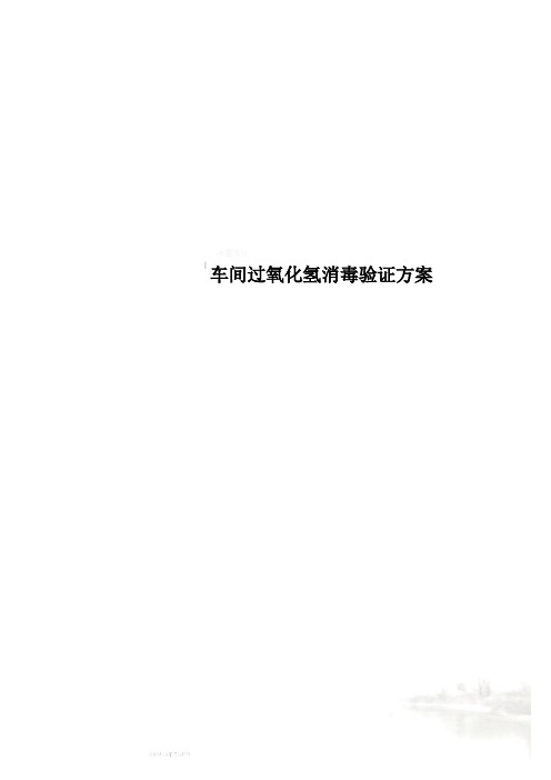 车间过氧化氢消毒验证方案