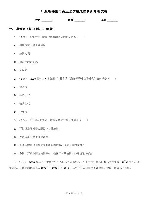 广东省佛山市高三上学期地理9月月考试卷
