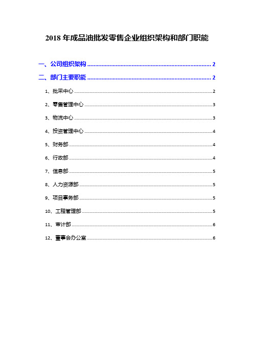 2018年成品油批发零售企业组织架构和部门职能