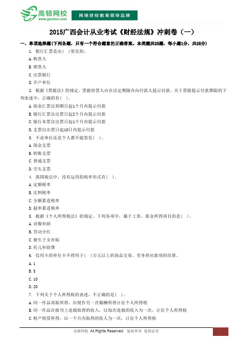 2015广西会计从业资格考试《财经法规》冲刺卷(一)