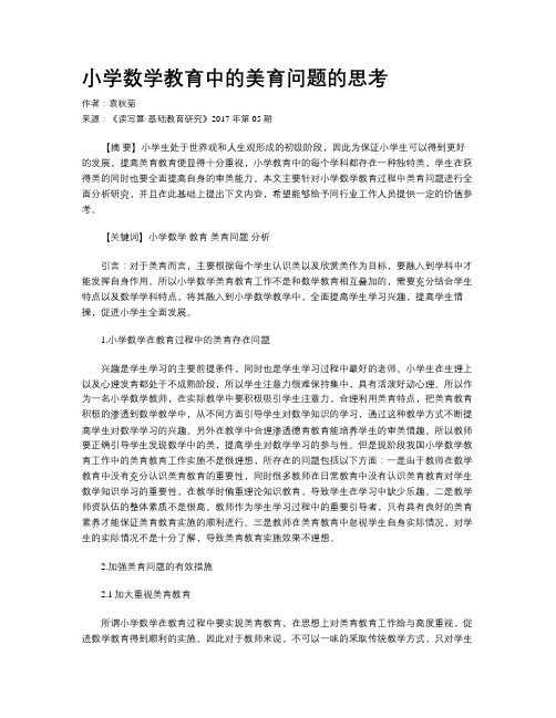 小学数学教育中的美育问题的思考
