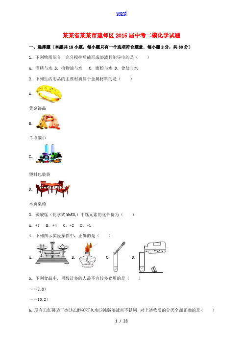 江苏省南京市建邺区中考化学二模试题(含解析)-人教版初中九年级全册化学试题