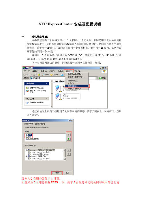 NEC+ExpressCluster安装及配置说明