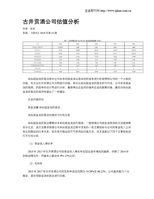 古井贡酒公司估值分析