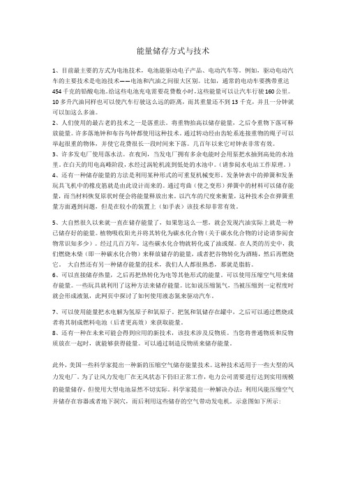 能量储存方式与技术