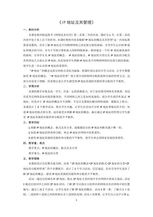 《IP地址及其管理》教学设计
