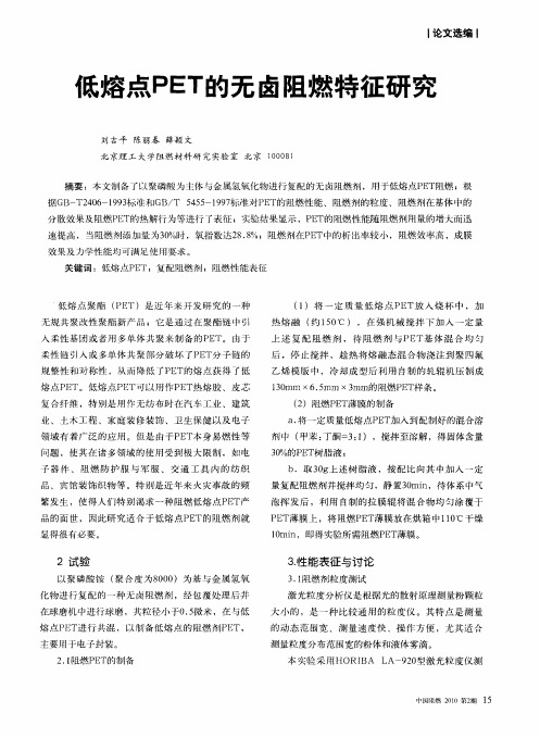 低熔点PET的无卤阻燃特征研究