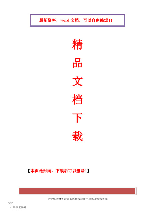 2017年电大中央电大企业集团财务管理形成性考核册答案1-4(全)
