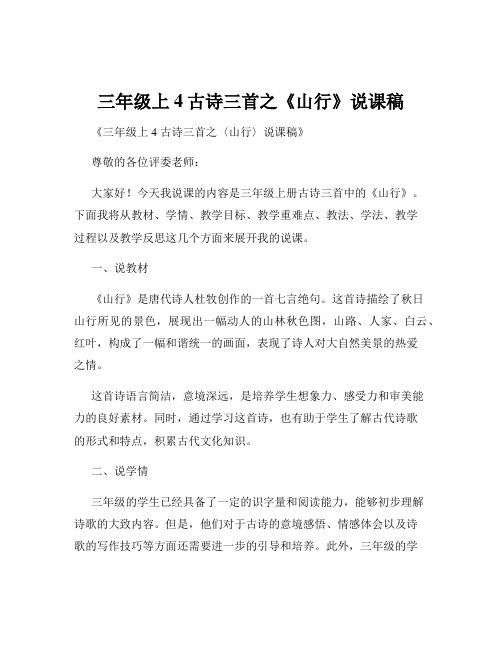 三年级上4古诗三首之《山行》说课稿