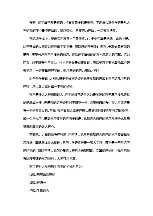 新版南京医科大学细胞生物学考研经验考研参考书考研真题