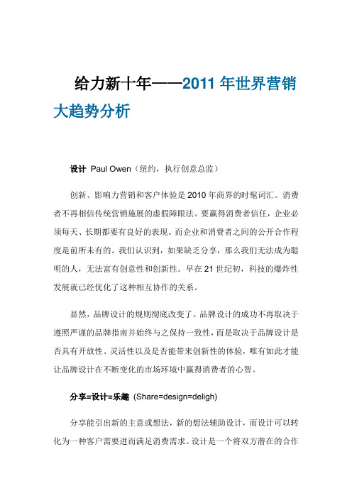 给力新十年——2011年世界营销大趋势分析