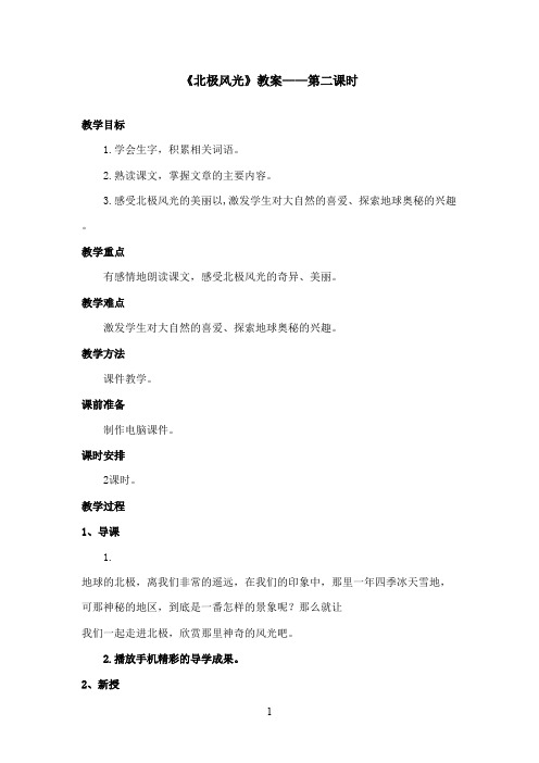 最新湘教版小学语文三年级上册《北极风光》优秀教案第二课时(精品)