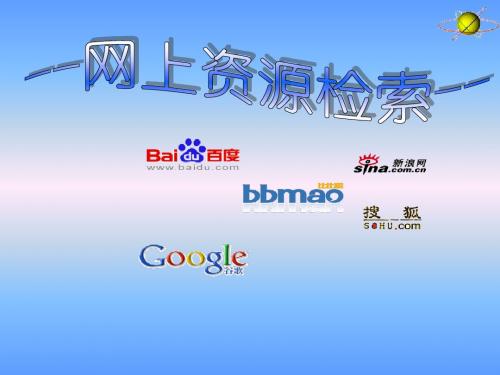 网上资源检索 课件