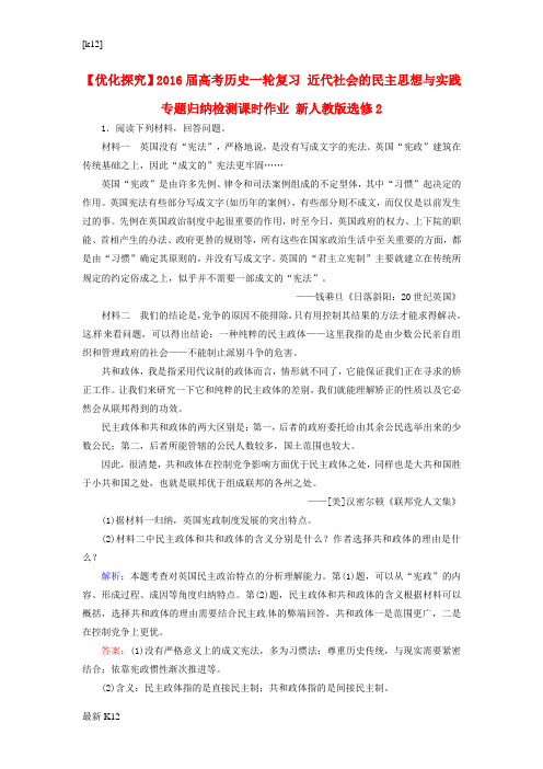 [推荐学习]高考历史一轮复习 近代社会的民主思想与实践 专题归纳检测课时作业 新人教版选修2