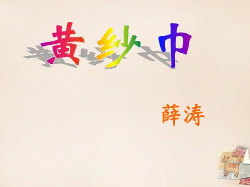 【苏教版】七下语文：第2单元《诵读欣赏》黄纱巾ppt课件