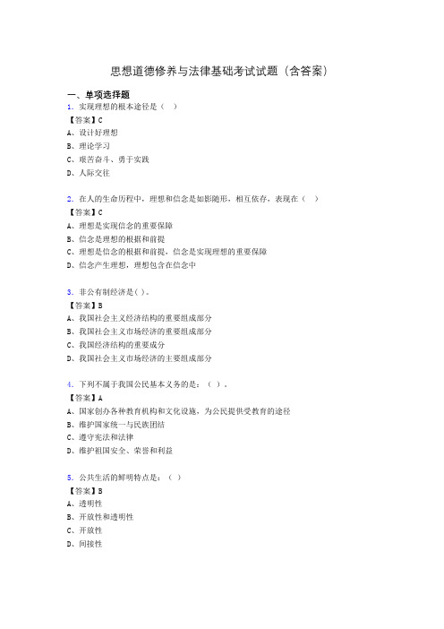 思修与法律基础考试试题(含答案)aai