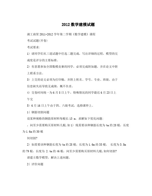 2012数学建模试题