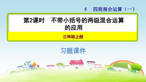 新冀教版三上数学 第五单元 四则混合运算(一)第2课时 不带小括号的两级混合运算的应用【习题课件】