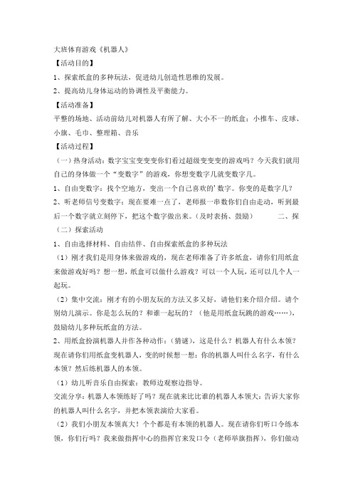 大班体育游戏《机器人》教案