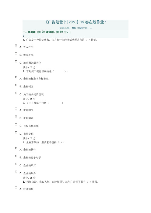 川大《广告经营(1)2060》15春在线作业1满分答案