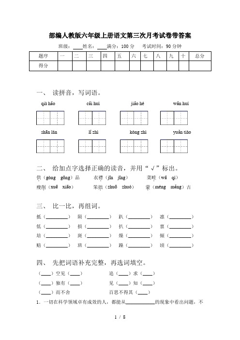 部编人教版六年级上册语文第三次月考试卷带答案