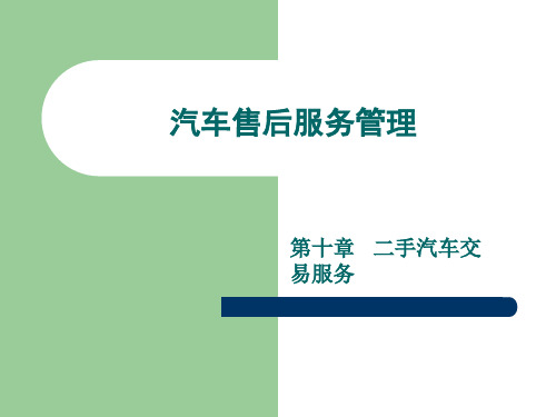 汽车服务管理