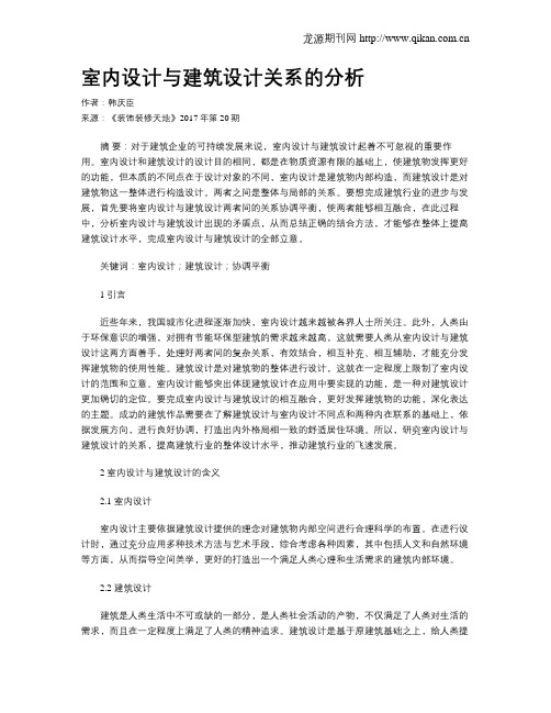 室内设计与建筑设计关系的分析