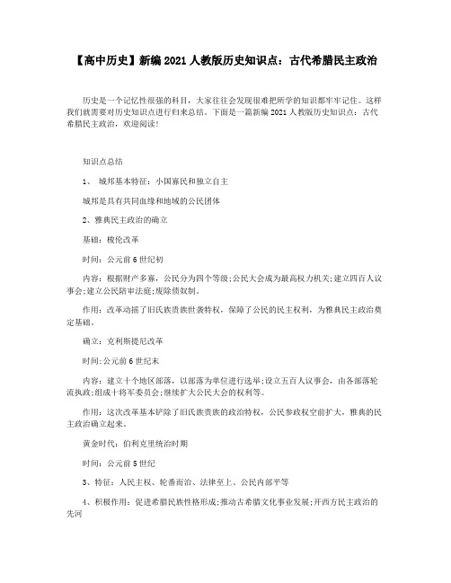 【高中历史】新编2021人教版历史知识点：古代希腊民主政治