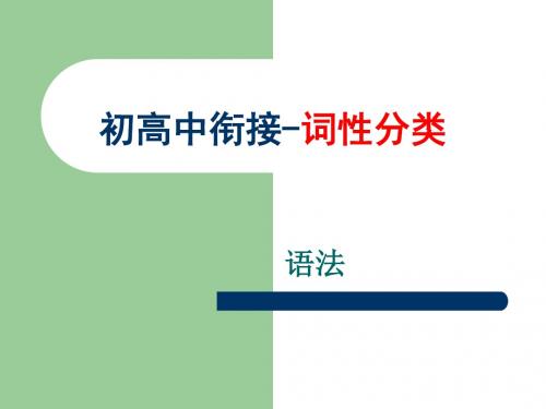 初高中英语衔接-词性分类-十大词性课件(共23张PPT)