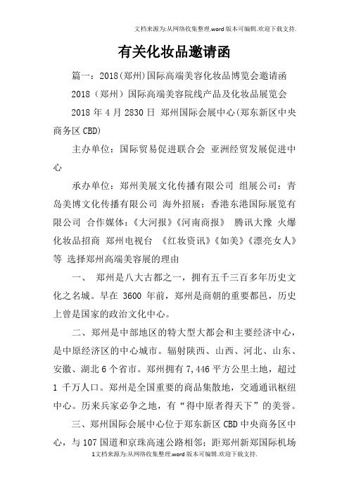 有关化妆品邀请函