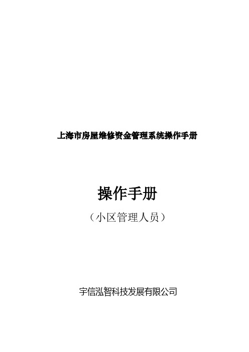 物业公司房屋维修资金管理系统操作手册