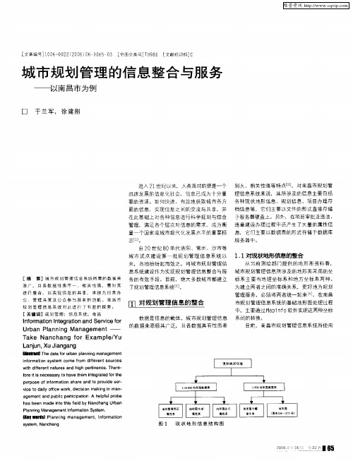 城市规划管理的信息整合与服务——以南昌市为例