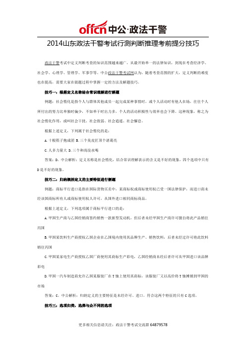 2014山东政法干警考试行测判断推理考前提分技巧