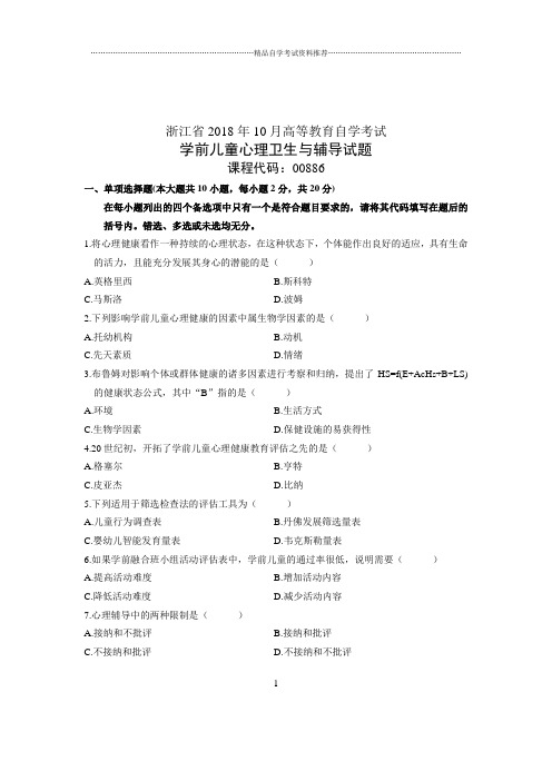 (全新整理)10月浙江自考试题及答案解析学前儿童心理卫生与辅导试卷及答案解析