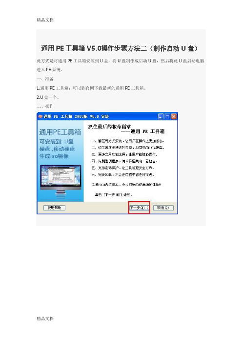(整理)通用PE工具箱V50操作步骤方法二制作启动U盘