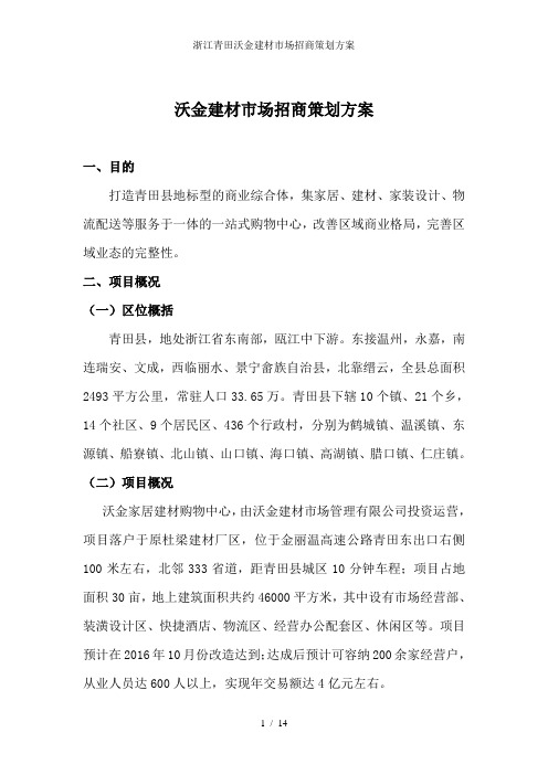 浙江青田沃金建材市场招商策划方案