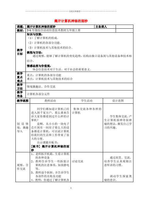 小学六年级信息技术上册 第4课揭开计算机神秘的面纱名师公开课优质教案 北京版