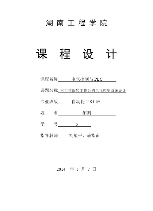 PLC课程设计(邹鹏)