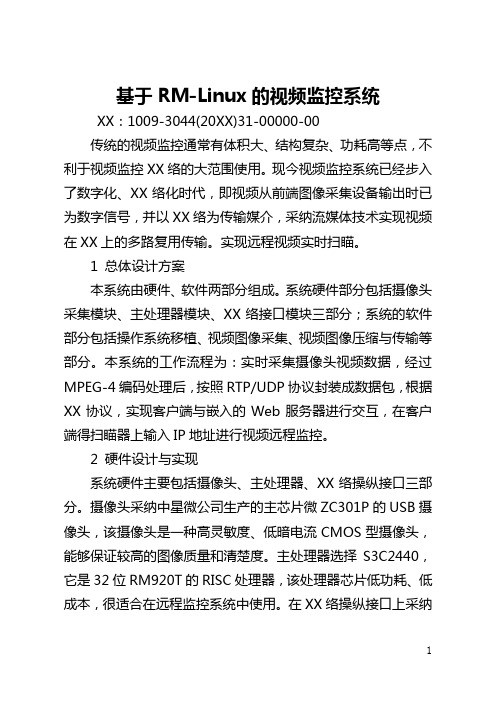 基于ARM-Linux的视频监控系统(全文)