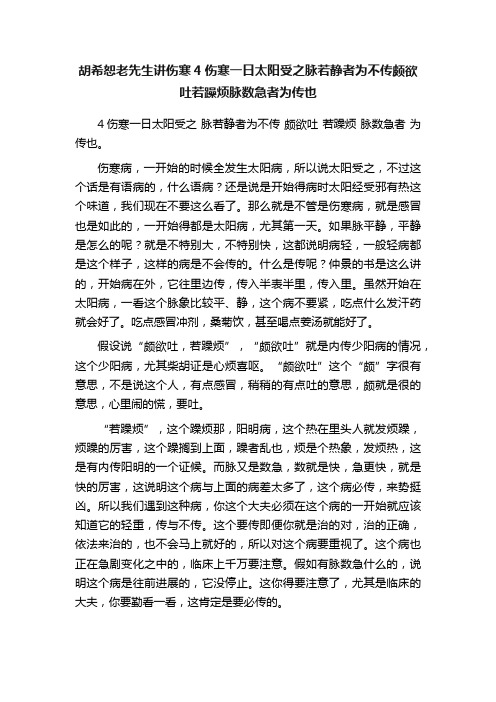 胡希恕老先生讲伤寒4伤寒一日太阳受之脉若静者为不传颇欲吐若躁烦脉数急者为传也
